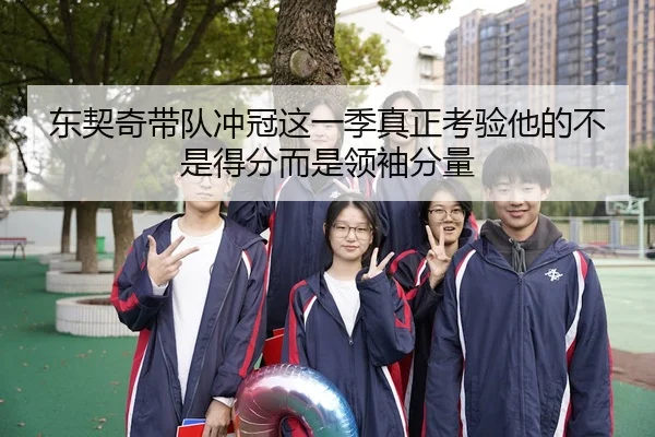 东契奇带队冲冠这一季真正考验他的不是得分而是领袖分量 - manguantiyu