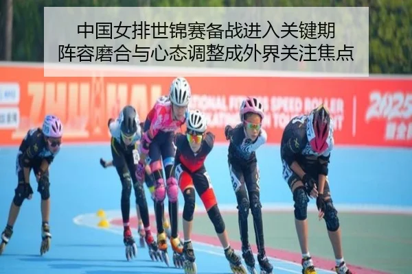 中国女排世锦赛备战进入关键期 阵容磨合与心态调整成外界关注焦点（manguantiyu）